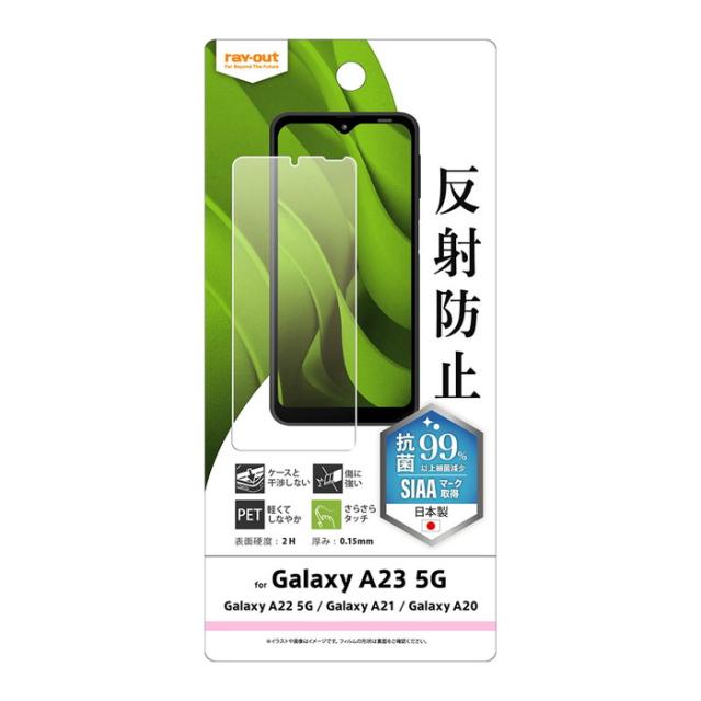 レイ アウト Galaxy A23 5G/A22/A21/A20 フィルム 指紋防止 反射防止 抗菌 RT-GA23F/B1