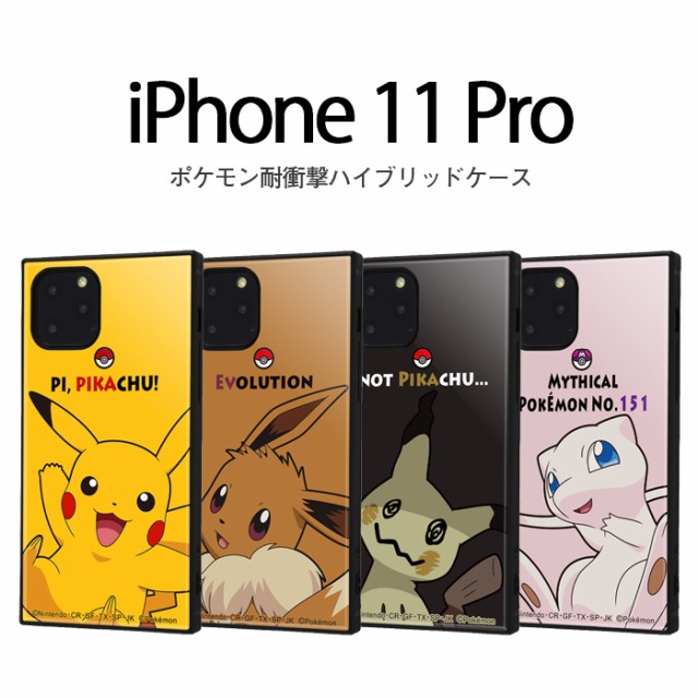 Iphone11 Pro ケース スクエア ポケットモンスター 耐衝撃 ハイブリッド Kaku ピカチュウ イーブイ ミミッキュ ミュウ Iphone11pro カバの通販はau Wowma ワウマ Whitebang 商品ロットナンバー