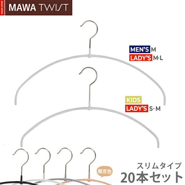 MAWAハンガー (マワハンガー) TWIST 40PT/36PT 20本セット(ブラック