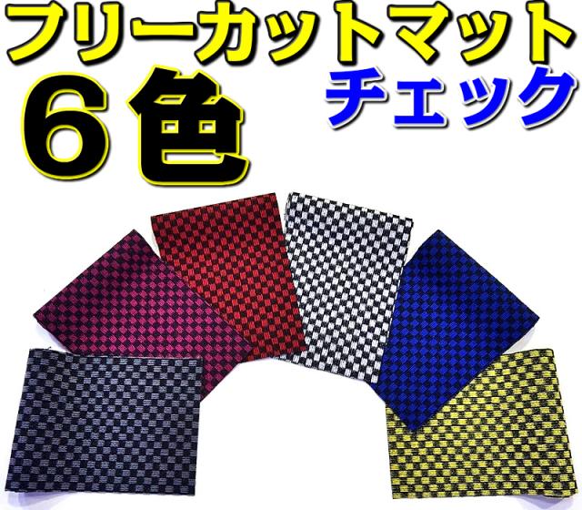 店長おすすめ フリーカットマット 1枚 カーマット フロアマット 汎用 150cm 55cm フリーマット 汎用 カーペット チェックシリーズ Diyの通販はau Pay マーケット カーマット フロアマット専門店r S 商品ロットナンバー