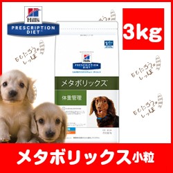 ヒルズ 犬用 メタボリックス 小粒 ３kg ドライ ドッグ フード 療法食 体重管理の通販はau Pay マーケット ももたろうのしっぽ