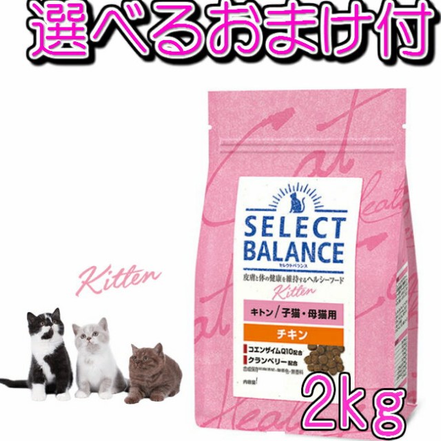 送料無料 選べるおまけ付 セレクトバランス キトン チキン 子猫 母猫用 ２ｋｇの通販はau Pay マーケット ペットグッズ りりあ Au Pay マーケット店 商品ロットナンバー