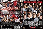 【DVD】CONFLICT 最大の抗争 第三章