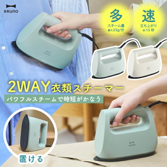 他サイト： ブルーノ 衣類スチーマー BRUNO スチームアイロン 除菌 消臭 軽量 ハンガーにかけたまま コード付 ハンディスチーマー 衣の商品画像