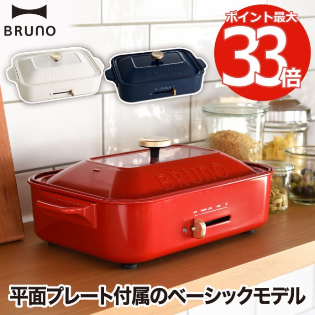 イデアインターナショナル BRUNO ブルーノ コンパクトホットプレート