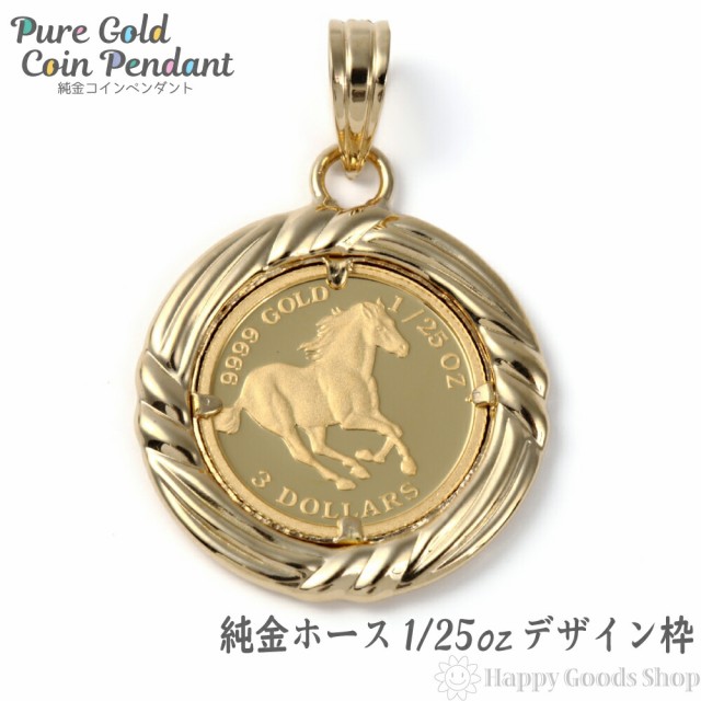 純金 K24 ホース 馬 1/10oz 金貨 コイン ペンダントトップ シンプル