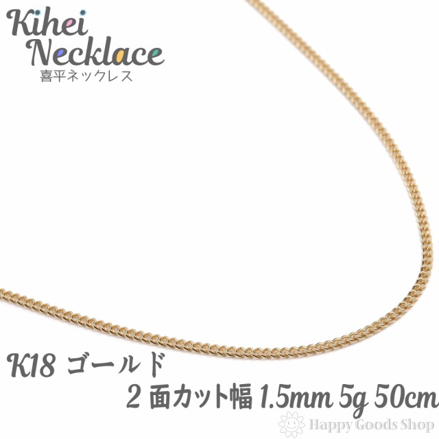 K18 18金 喜平 ネックレス 2面 5g 50cm 引輪 メンズ レディース チェーン 造幣局検定マーク刻印入 18k キヘイ Kihei 人気 プレゼント の通販はau Pay マーケット ハッピーグッツショップ