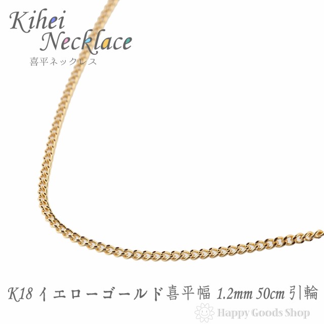 ネックレス 喜平 k18 18金 チェーン 50cm 2面 細い 幅1.2mm 18k キヘイ kihei 人気 プレゼント 誕生日 おしゃれ  かわいい かっこいい ゴの通販はau PAY マーケット - ハッピーグッツショップ