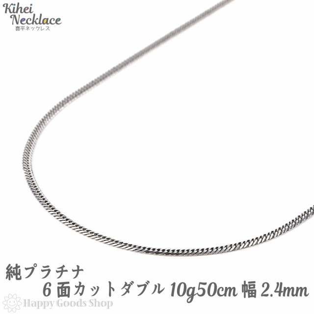 純プラチナ 喜平 ネックレス 2面 10g 50cm メンズ レディース チェーン