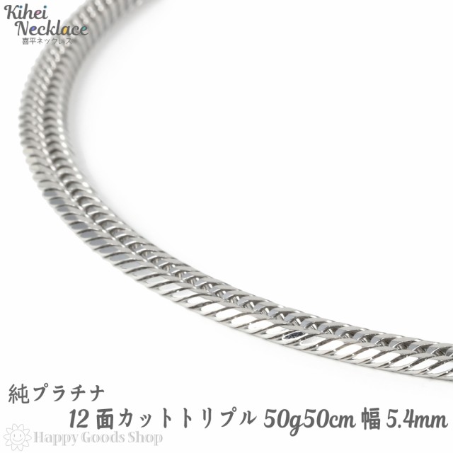 喜平ネックレス12面カットトリプル50g50cm