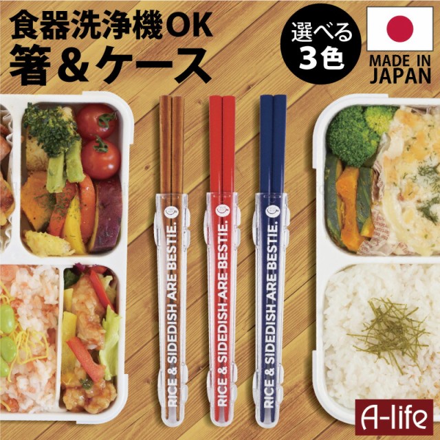 携帯用 箸 日本製 食洗機対応 携帯 マイ箸 弁当 携帯箸 国産 木製 食洗