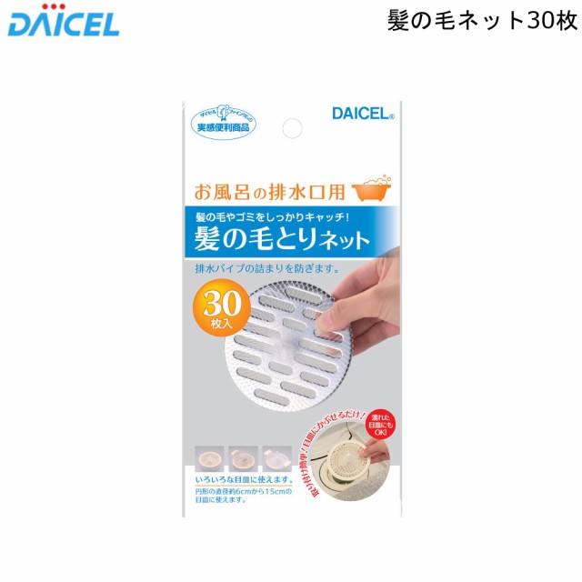 髪の毛とりネット 30枚入 台紙 ダイセル お風呂 排水口 排水パイプ ゴミ 詰まり 簡単 ネット の通販はau Pay マーケット ｍｏｓ ｍａｒｔ Au Pay マーケット店