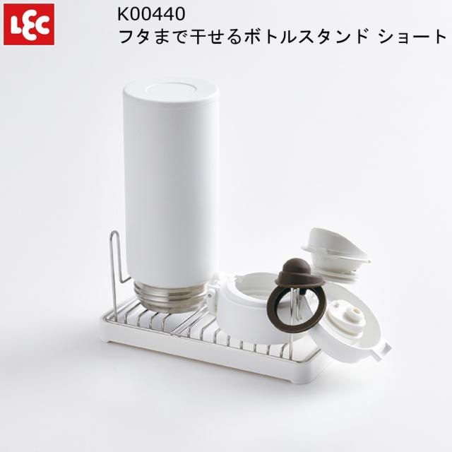 フタまで干せる ボトルスタンド K ショート レック Lec 水切り ドレイナー トレー 水筒 干し 受け皿の通販はau Pay マーケット ｍｏｓ ｍａｒｔ Au Pay マーケット店