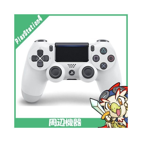 ワイヤレスコントローラー DUALSHOCK 4 グレイシャー ホワイト CUH