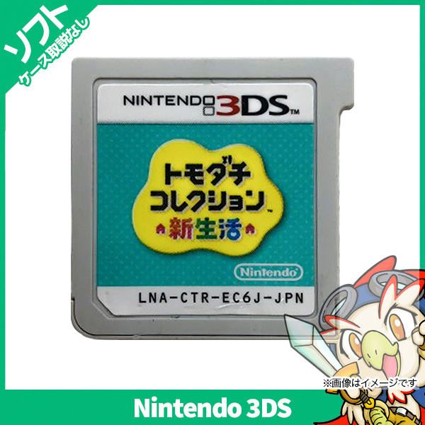 トモダチコレクション 新生活／ニンテンドー3DS の最安値比較