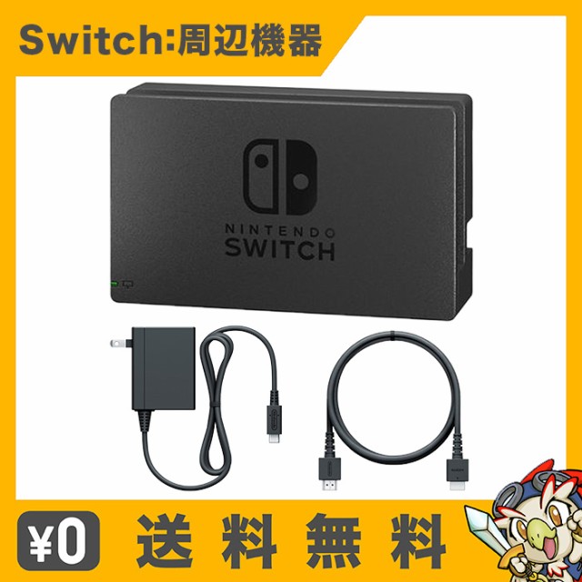 任天堂純正品 Nintendo Switch ドックセット ： 通販・価格比較 [最 ...