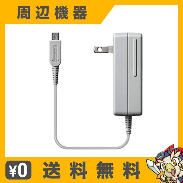 ニンテンドー3DS/2DS ACアダプター USB 充電器（新品3ds充電器