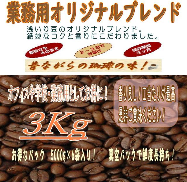京都珈琲工房 送料無料 業務用オリジナルブレンドお得 3kg 500ｇ 6袋 オフィスや学校に コーヒー豆真空パックでいつでも新鮮 の通販はau Pay マーケット 珈琲工房 商品ロットナンバー
