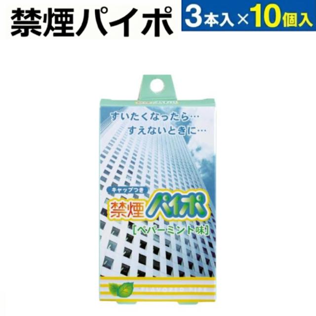 他サイト： 禁煙パイポ 【10箱30本セット】 ミント ペパーミント 味 禁煙 禁煙パイプ 禁煙グッズ 禁煙サポート タバコ 煙草 代替品 の商品画像