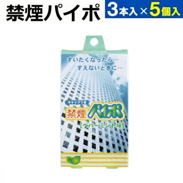 他サイト： 禁煙パイポ 【5箱15本セット】 ペパーミント 禁煙 禁煙パイプ 禁煙グッズ 禁煙サポート タバコ 煙草 代替品 たばこ 置き換の商品画像