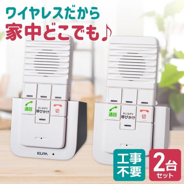 他サイト： インターホン ワイヤレス 工事不要 ワイヤレスインターホン 屋内用 親機 子機 充電式 持ち運び 簡単 分かりやすい 通話 ELの商品画像