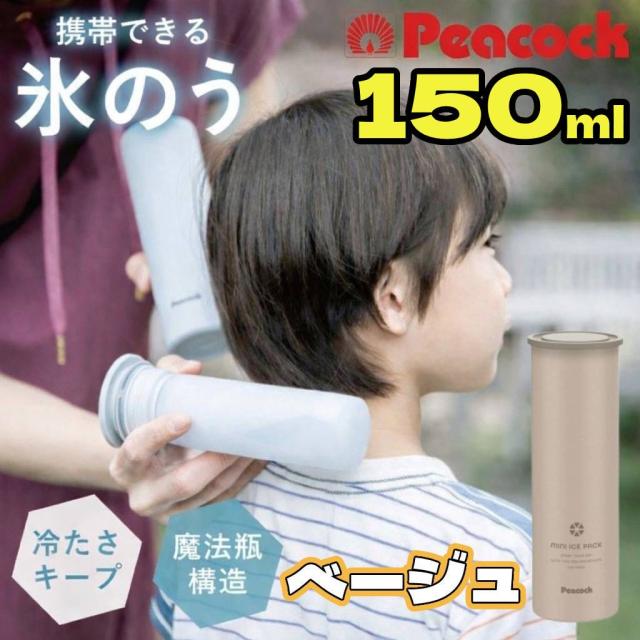 他サイト： 氷嚢 ゴルフ 首 スポーツ アイスパック ピーコック 氷のう 150ml 魔法瓶 ミニ アイシング 暑さ対策グッズ 熱中症対策グの商品画像