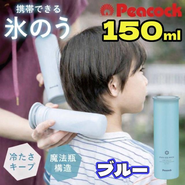 他サイト： 氷嚢 ゴルフ 首 スポーツ アイスパック ピーコック 氷のう 150ml 魔法瓶 ミニ アイシング 暑さ対策グッズ 熱中症対策グの商品画像
