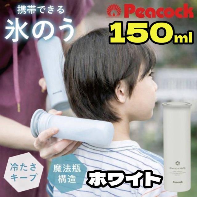 他サイト： 氷嚢 ゴルフ 首 スポーツ アイスパック ピーコック 氷のう 150ml 魔法瓶 ミニ アイシング 暑さ対策グッズ 熱中症対策グの商品画像