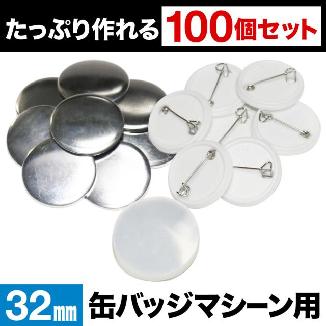 缶バッジ 32mm 100個 素材 材料 送料無料 缶バッチ 缶バッヂ 名入れ