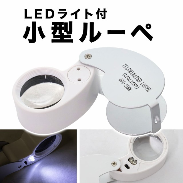 折り畳み式 ルーペ 21 mm トリプレットレンズ 倍率10x 倍 拡大鏡 ルーペ LEDとUV