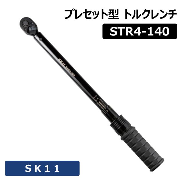 他サイト： 藤原産業 トルクレンチ タイヤ交換 自動車 STR4-140 プレセット型 20〜140N・m 差込角12.7mm ボルト ナッの商品画像