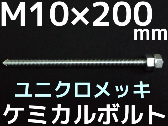 大人気新品 ケミカルボルト アンカーボルト ドブメッキ M12×150mm 寸切ボルト1本 ナット2個 ワッシャー1個 Vカット 両面カット 取寄せ品  ドブめっき