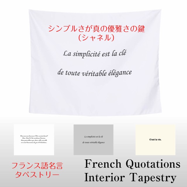 タペストリー フランス語 格言 名言 セ ラヴィ シャネル 誓いの言葉 シンプル 北欧 インテリア おしゃれ 部屋 飾り付け 壁 ポスター ウの通販はau Pay マーケット Live On