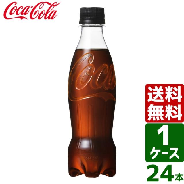 他サイト： 【最大600円OFFクーポン配布中】コカ・コーラ ゼロシュガー ラベルレス 350ml PET 1ケース×24本入 送料無料の商品画像