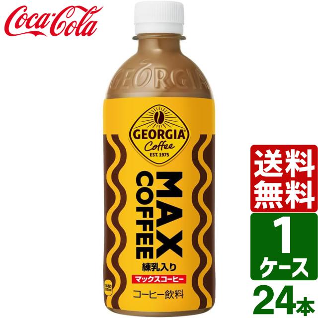 他サイト： 【最大600円OFFクーポン配布中】ジョージア マックスコーヒー 500ml PET 1ケース×24本入 送料無料の商品画像