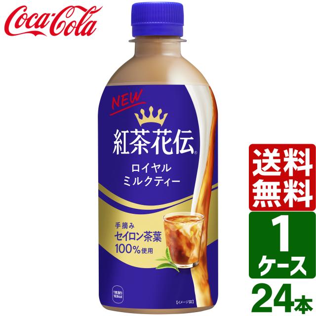 他サイト： 紅茶花伝 ロイヤルミルクティー 440ml ペットボトル 1ケース×24本入 送料無料 お茶の商品画像