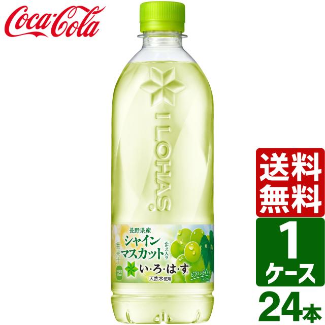 他サイト： いろはす い・ろ・は・す シャインマスカット 540ml ペットボトル 1ケース×24本入 送料無料の商品画像