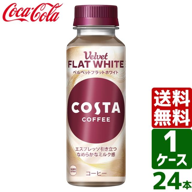 他サイト： コスタ COSTA コスタコーヒー ベルベットフラットホワイト 265ml PET 温冷兼用 1ケース×24本入 送料無料の商品画像