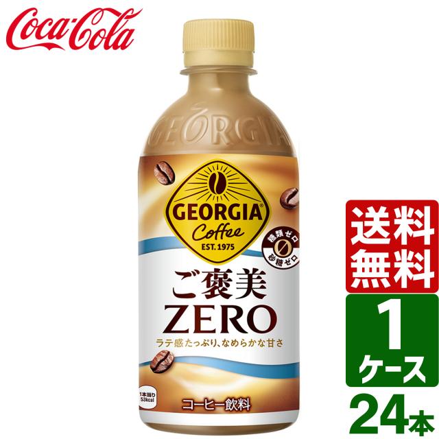 他サイト： 【最大600円OFFクーポン配布中】ジョージア ご褒美ZERO 440ml PET 1ケース×24本入 送料無料 ペットボトル の商品画像
