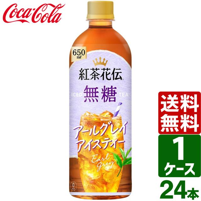 他サイト： 【最大600円OFFクーポン配布中】紅茶花伝 無糖 アールグレイアイスティー 650ml PET 1ケース×24本入 送料無料の商品画像