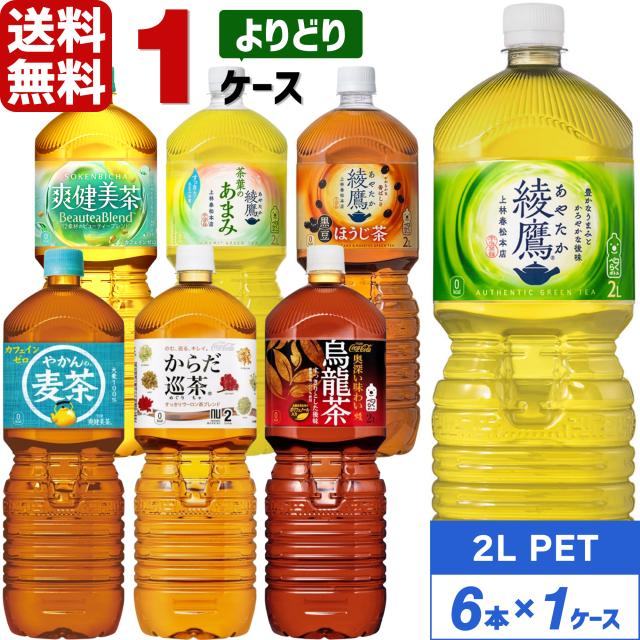 他サイト： コカ・コーラ製品 2L ペコらくボトル ペットボトル よりどり 1ケース×6本入 送料無料 お茶 綾鷹 ほうじ茶 爽健美茶 やかの商品画像