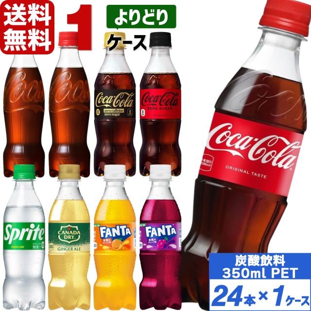 他サイト： コカ・コーラ製品 350ml ペットボトル よりどり 1ケース×24本入 送料無料 炭酸 ジュース ファンタ ゼロシュガー ラベの商品画像
