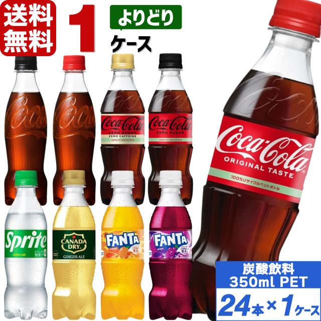 他サイト： 【最大600円OFFクーポン配布中】コカ・コーラ社製品 350ml ペットボトル よりどり 1ケース×24本入 送料無料 炭酸 の商品画像