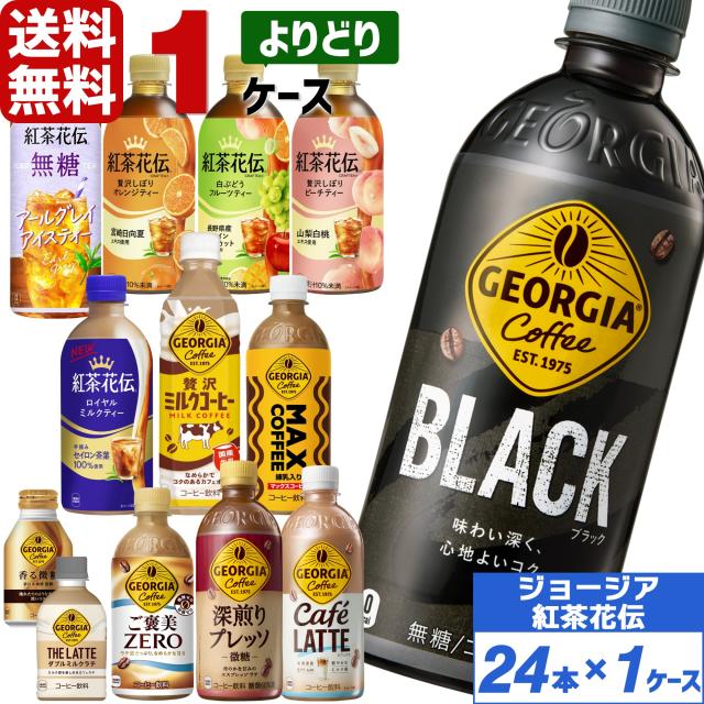 他サイト： 【最大600円OFFクーポン配布中】コカ・コーラ社製品 ジョージア 紅茶花伝 ペットボトル よりどり 1ケース×24本入 送料無の商品画像