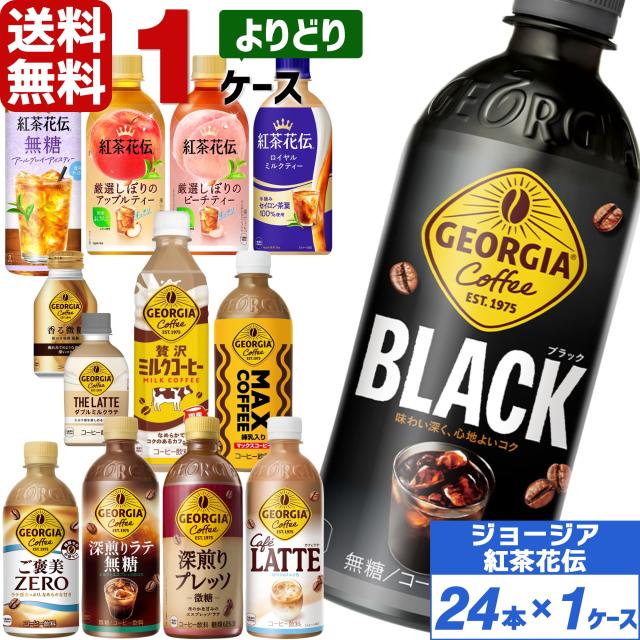 他サイト： コカ・コーラ製品 ジョージア 紅茶花伝 ペットボトル よりどり 1ケース×24本入 送料無料 お茶 ジョージア GEORGIA の商品画像