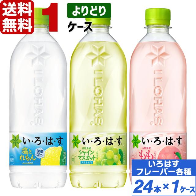 他サイト： コカ・コーラ製品 いろはす 540ml フレーバー ペットボトル よりどり 1ケース×24本入 送料無料 もも ピーチ 白ぶどうの商品画像