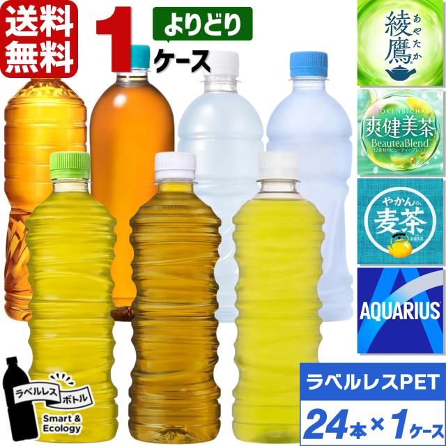 他サイト： 【最大600円OFFクーポン配布中】コカ・コーラ社製品 綾鷹 爽健美茶 やかんの麦茶 アクエリアス ラベルレス ペットボトル よの商品画像