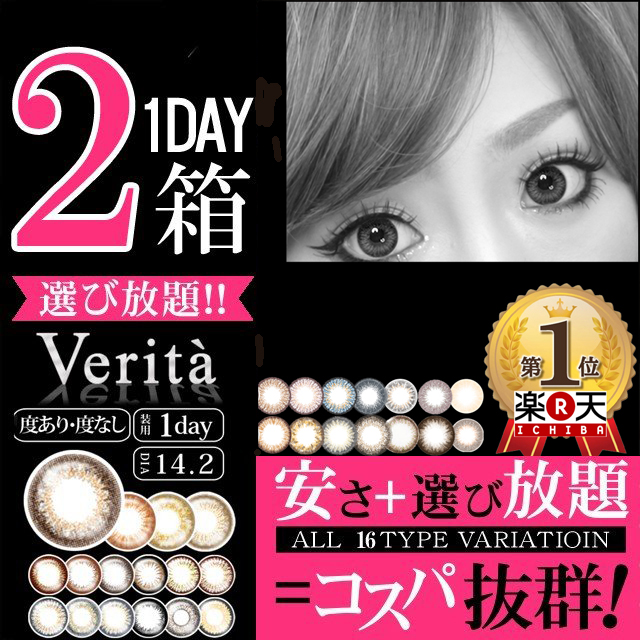 カラコン ワンデー 2箱選び放題 応援価格 ヴェリタワンデー 枚入り 度あり 1day カラーコンタクトレンズ 即日発送 送料無料の通販はau Pay マーケット ヴェリタ公式ショップ Wowma店 商品ロットナンバー