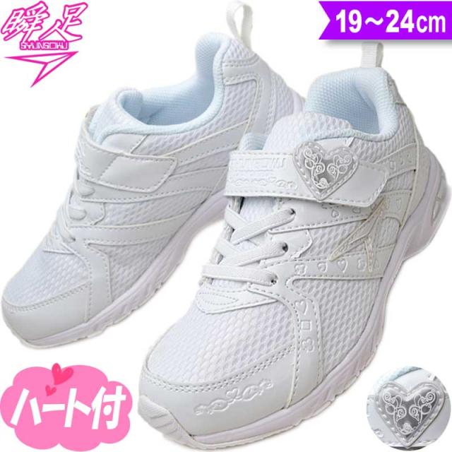 瞬足 女の子 レモンパイ 白 スニーカー 通学 小学生 体育館シューズ 上履き 通学靴 キッズ ジュニア 俊足 子供 靴 LEJ4270 ホワイト