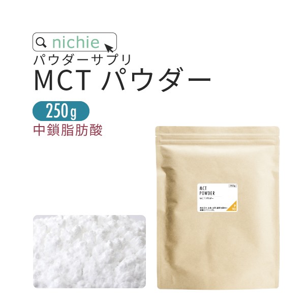 Mctパウダー サプリ 250g ｍｃｔオイル を 粉末 に ココナッツオイル でも人気の 中鎖脂肪酸 を含む Mct サプリメントの通販はau Pay マーケット サプリの素材屋 ニチエー